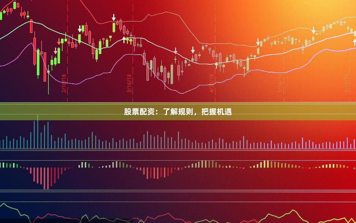 股票配资：了解规则，把握机遇