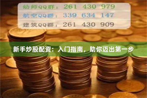 新手炒股配资：入门指南，助你迈出第一步