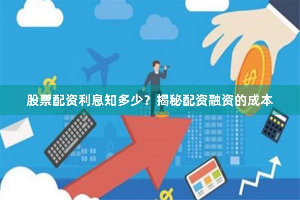 股票配资利息知多少？揭秘配资融资的成本