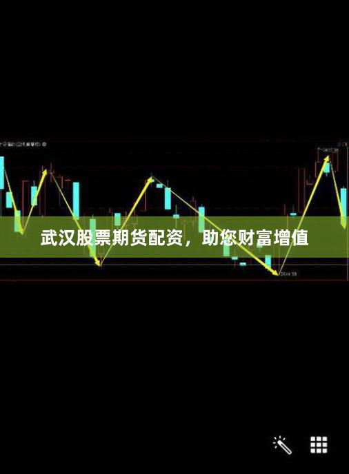 武汉股票期货配资，助您财富增值