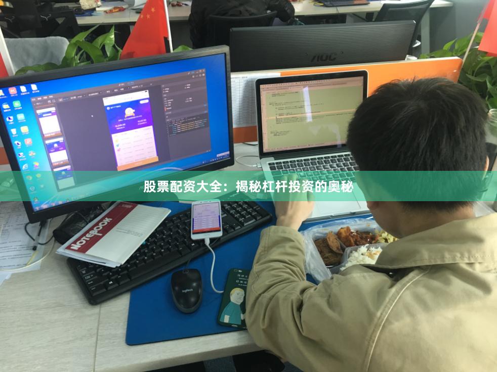 股票配资大全：揭秘杠杆投资的奥秘