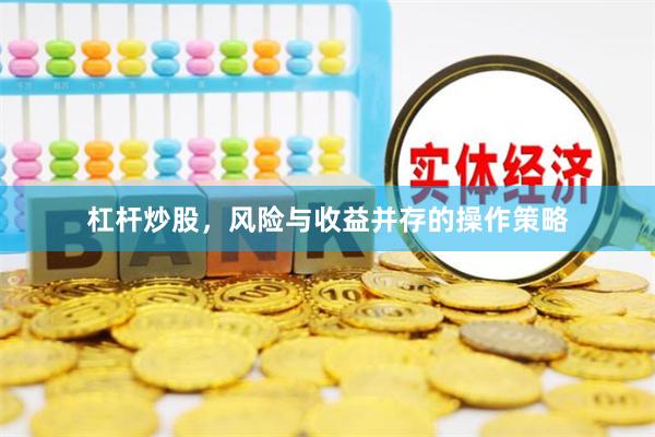 杠杆炒股，风险与收益并存的操作策略