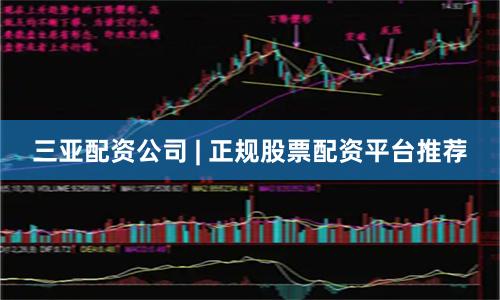 三亚配资公司 | 正规股票配资平台推荐