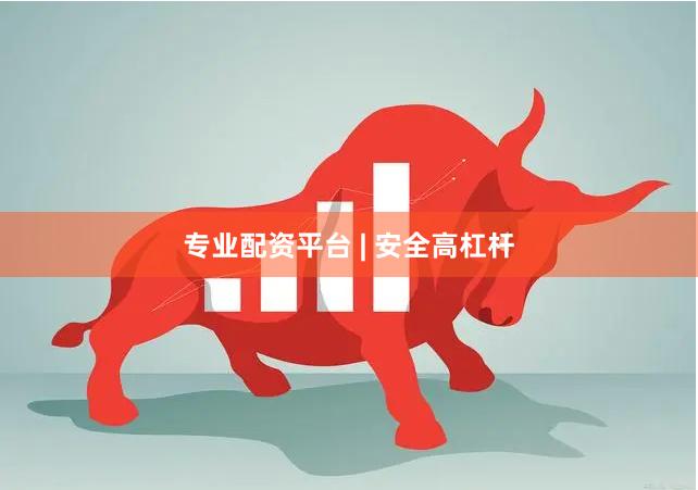 专业配资平台 | 安全高杠杆